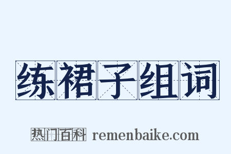 练裙子组词是什么意思的图片